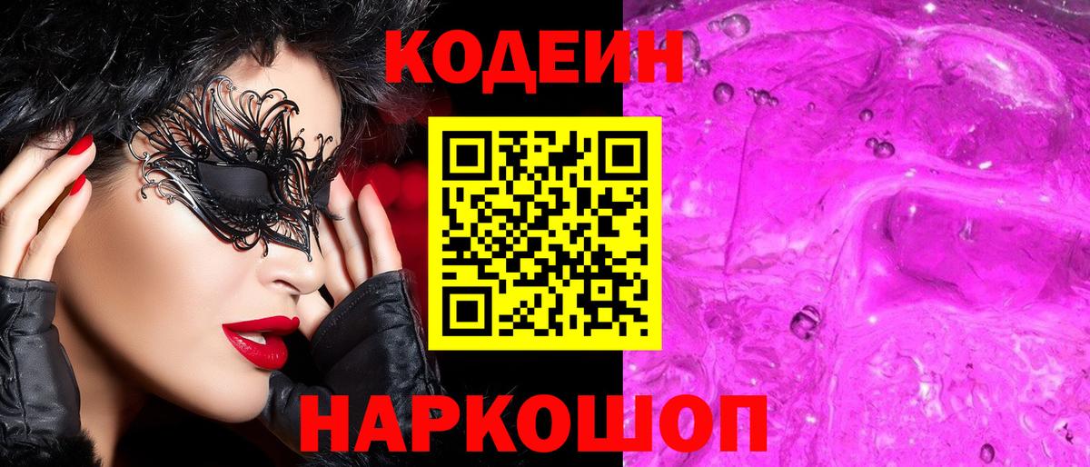 Codein напиток Lean (лин) Коломна